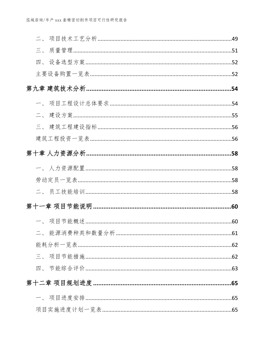 年产xxx套精密切削件项目可行性研究报告模板_第4页