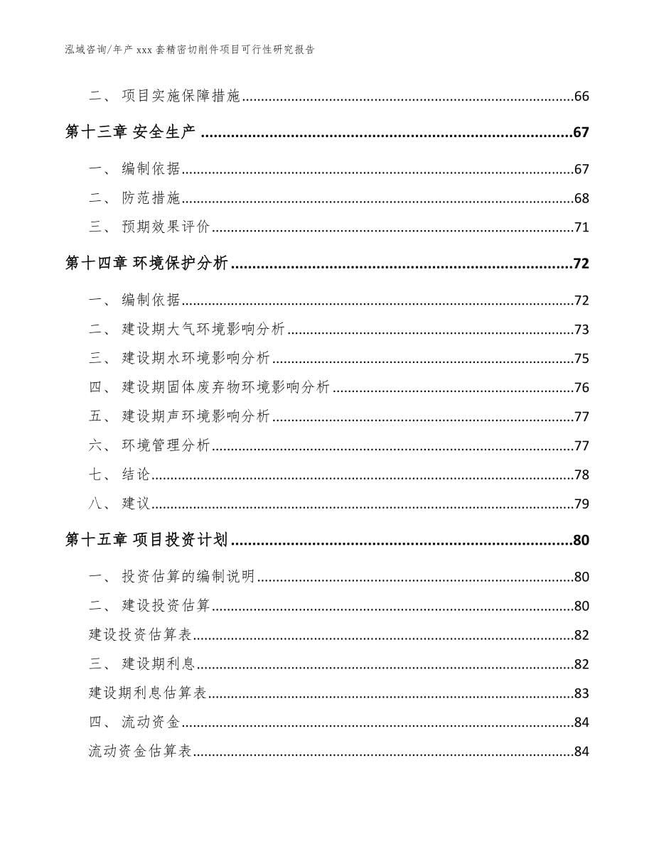 年产xxx套精密切削件项目可行性研究报告模板_第5页