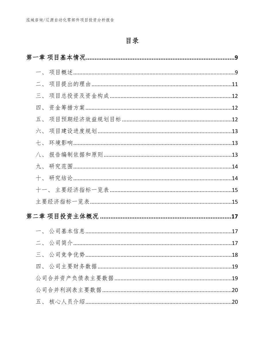 辽源自动化零部件项目投资分析报告【范文模板】_第1页