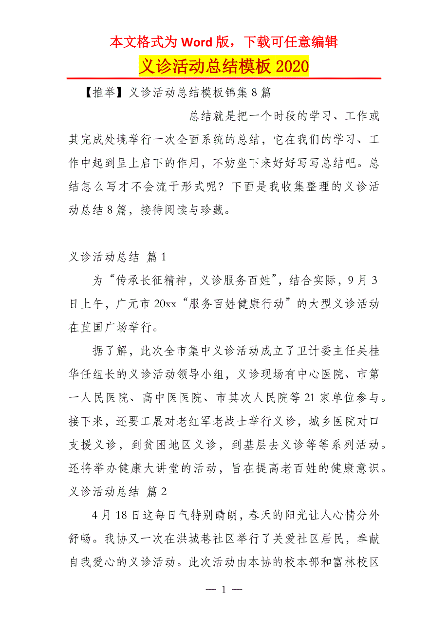 义诊活动总结模板2020_3_第1页