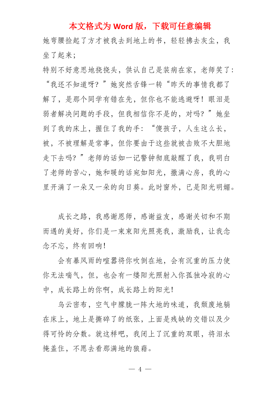 成长路上阳光800字_第4页