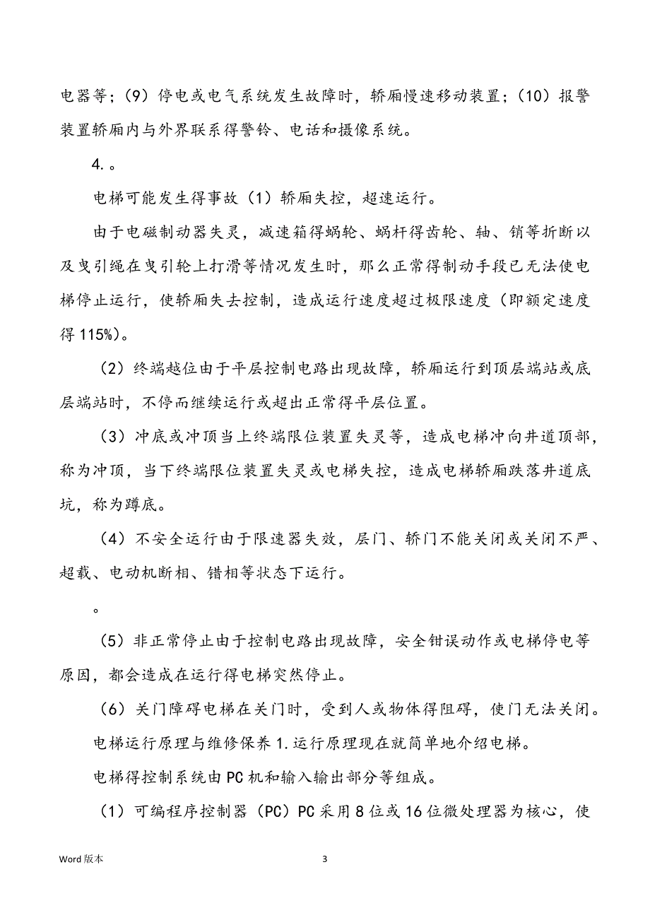 电梯平安学问培训内容_第3页