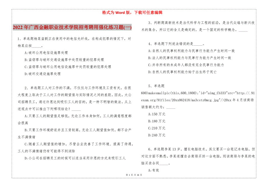 2022年广西金融职业技术学院招考聘用强化练习题(一)_第1页