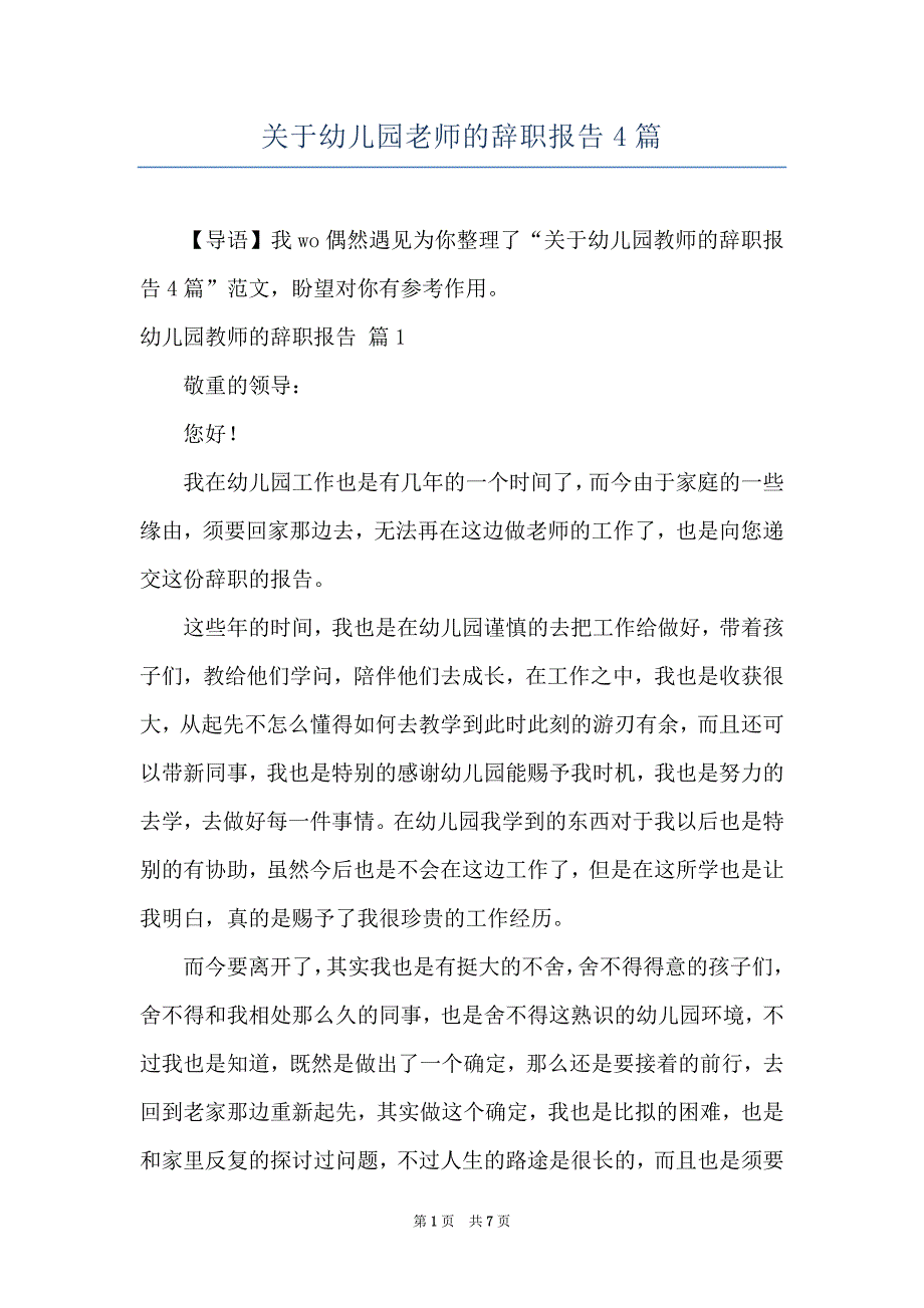 关于幼儿园老师的辞职报告4篇_第1页