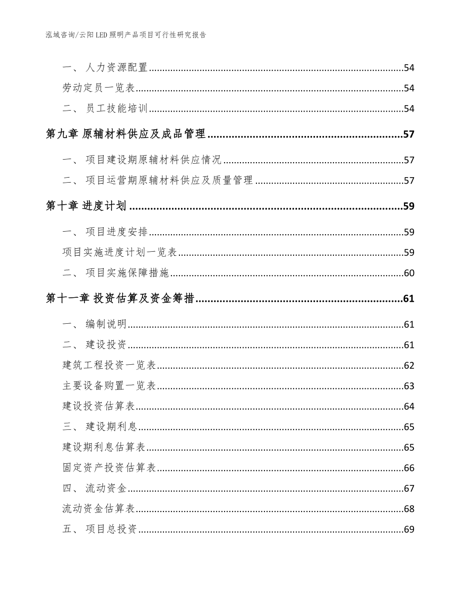 云阳LED照明产品项目可行性研究报告（参考模板）_第3页