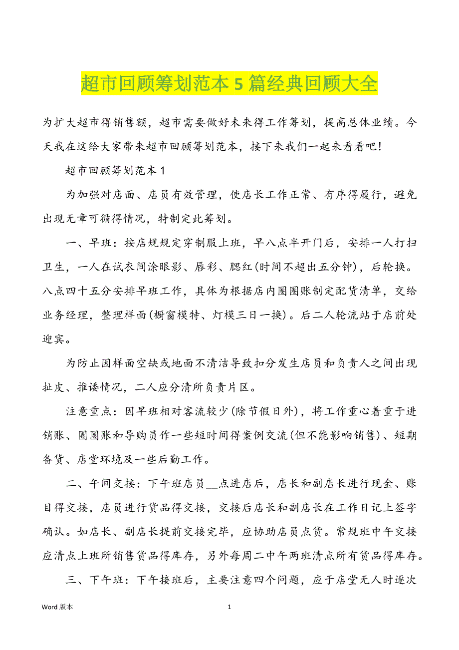 超市回顾筹划范本5篇经典回顾大全_第1页