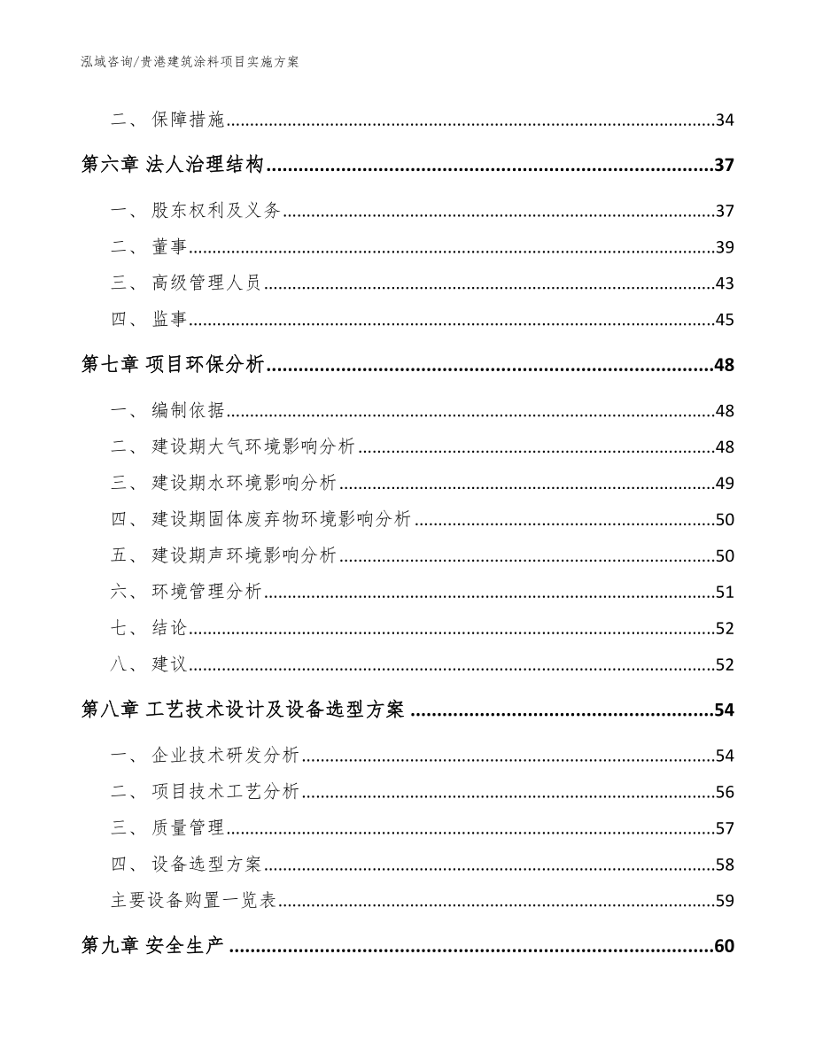 贵港建筑涂料项目实施方案（模板范文）_第3页