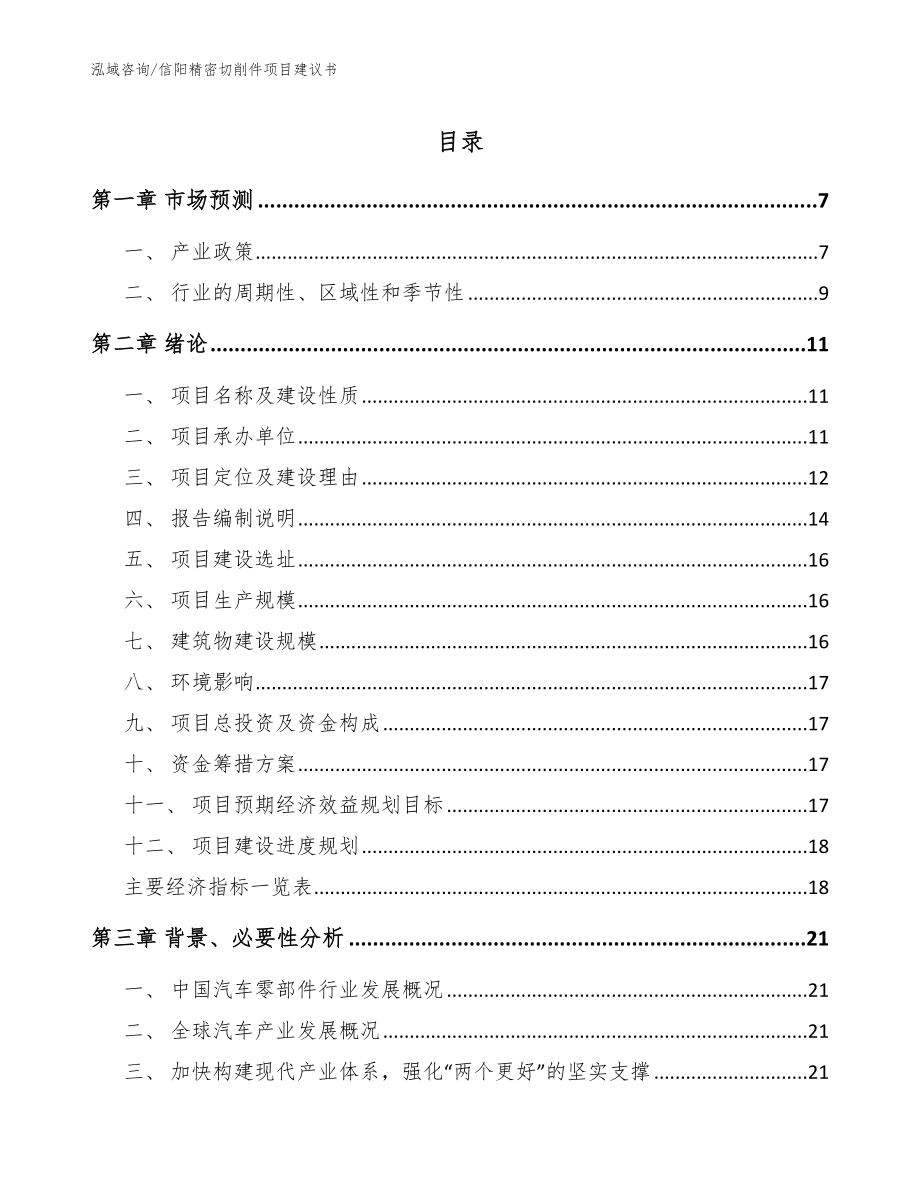 信阳精密切削件项目建议书（模板参考）_第1页