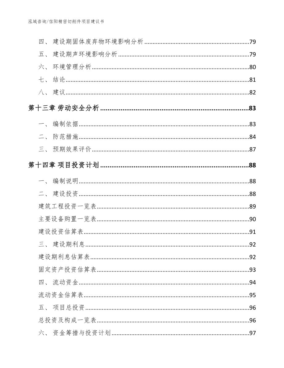 信阳精密切削件项目建议书（模板参考）_第4页