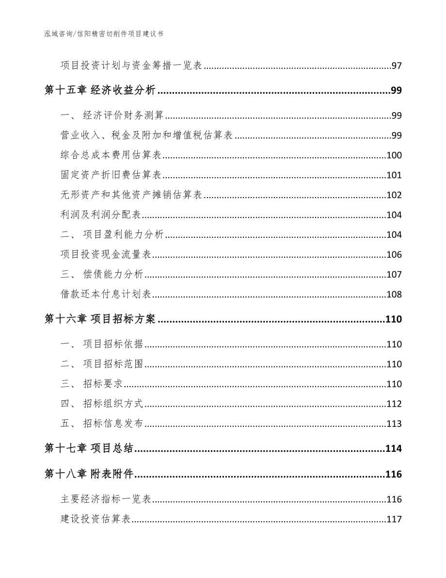 信阳精密切削件项目建议书（模板参考）_第5页