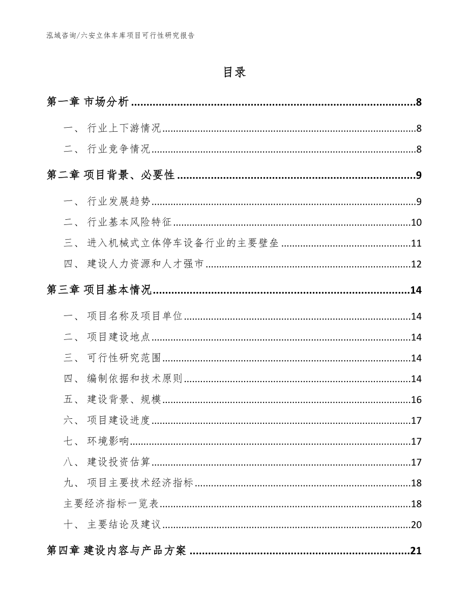 六安立体车库项目可行性研究报告_模板参考_第1页