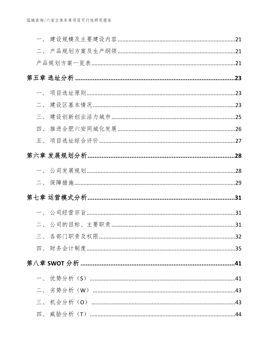 六安立体车库项目可行性研究报告_模板参考_第2页