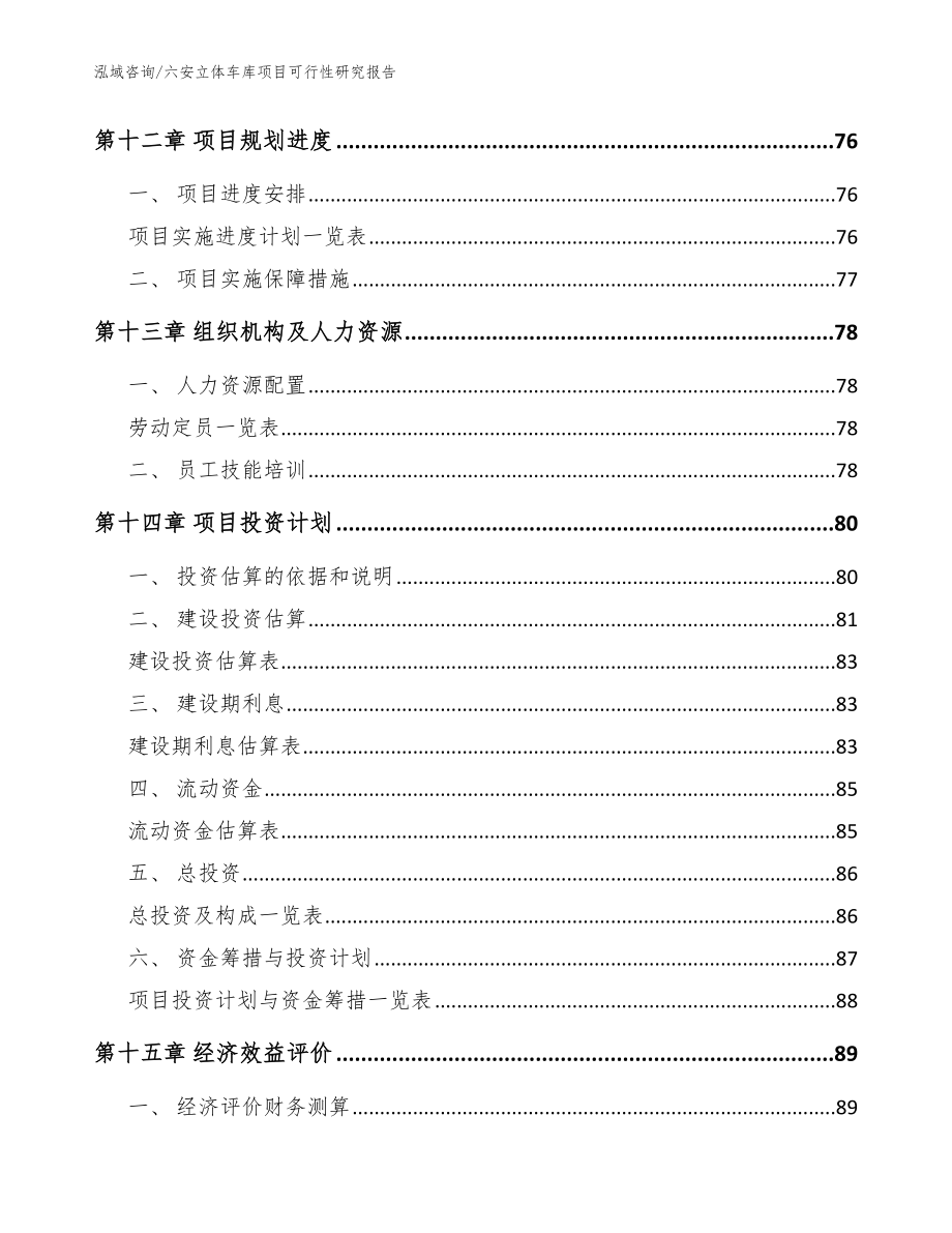 六安立体车库项目可行性研究报告_模板参考_第4页