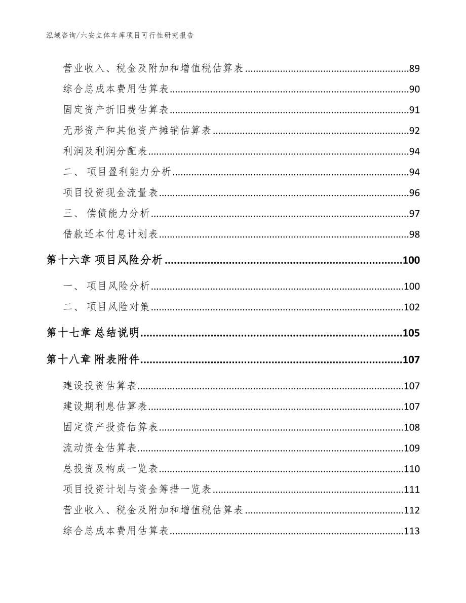 六安立体车库项目可行性研究报告_模板参考_第5页