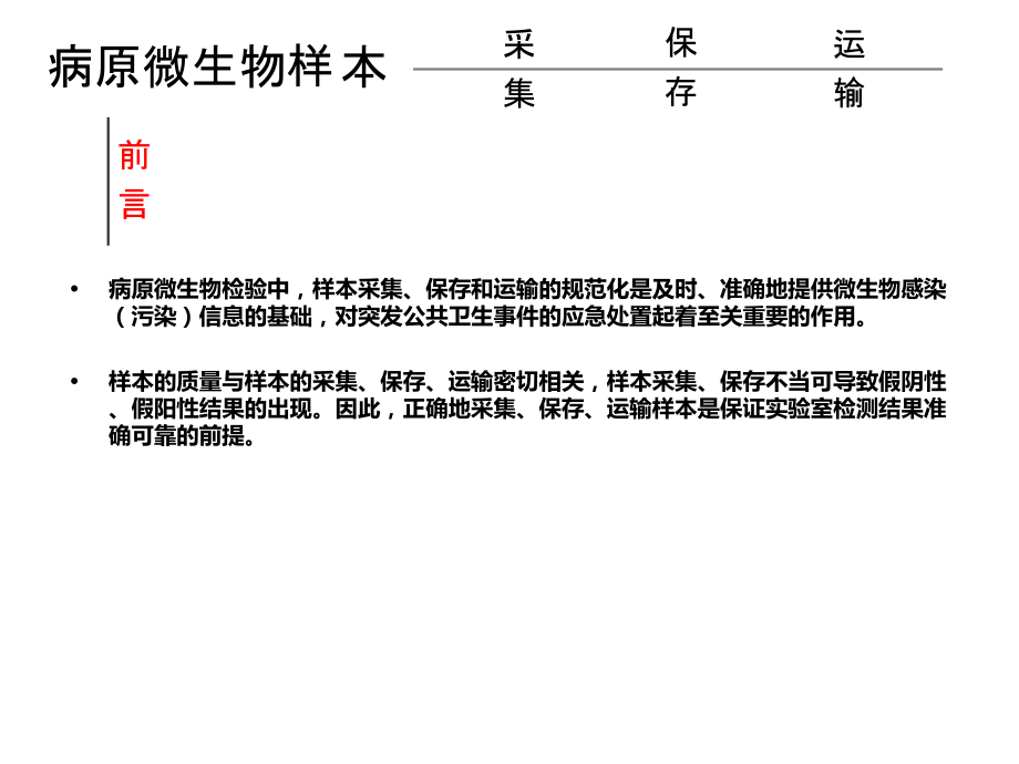 通用课件病原微生物样本的采集、保存与运输定稿_第2页