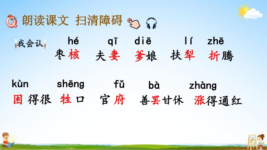 部编人教版三年级语文下册《28枣核》教学课件PPT小学优秀课堂课件_第4页