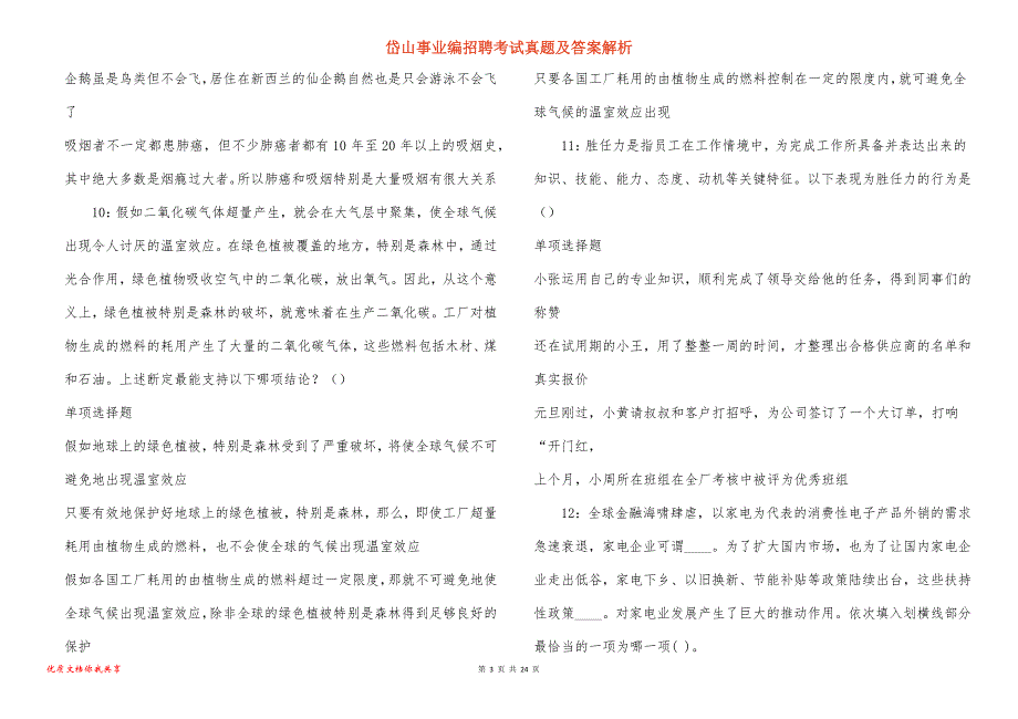 岱山事业编招聘考试真题及答案解析_4_第3页