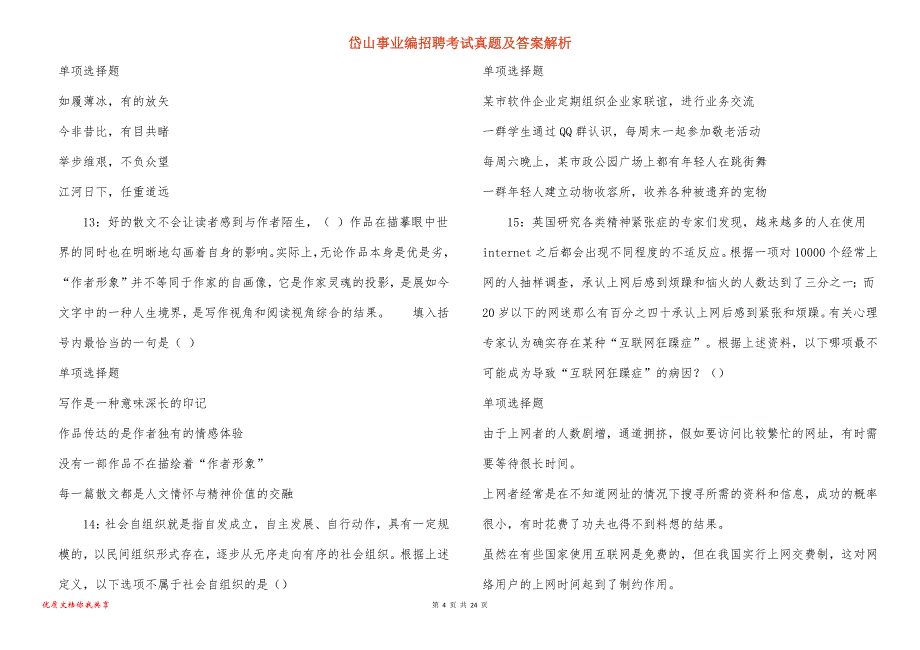 岱山事业编招聘考试真题及答案解析_4_第4页