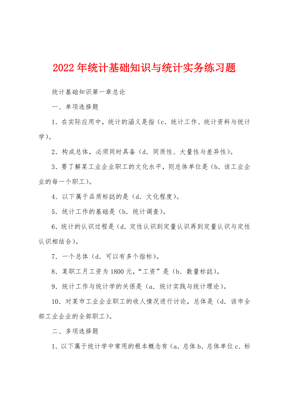 2022年统计基础知识与统计实务练习题_第1页