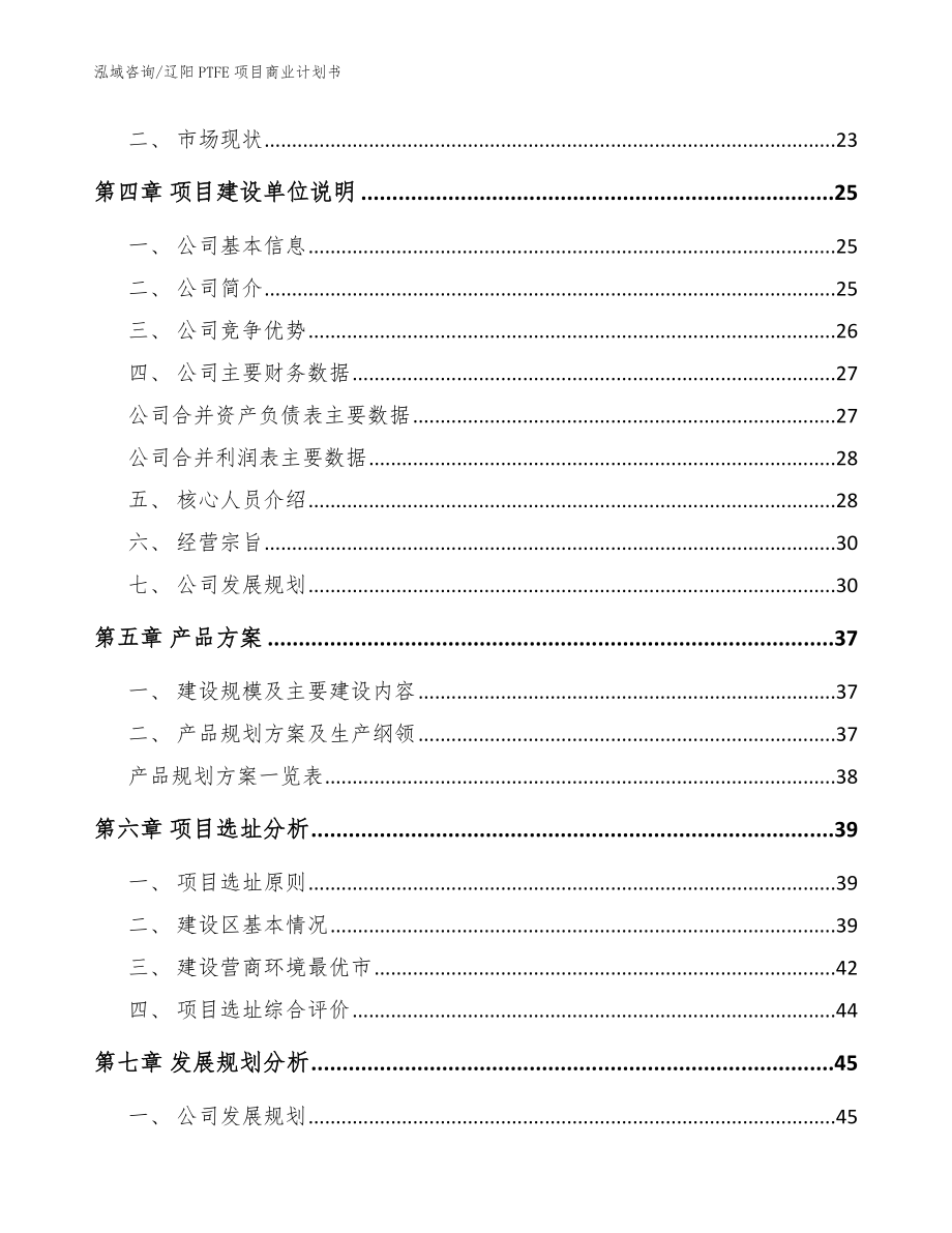 辽阳PTFE项目商业计划书模板参考_第2页