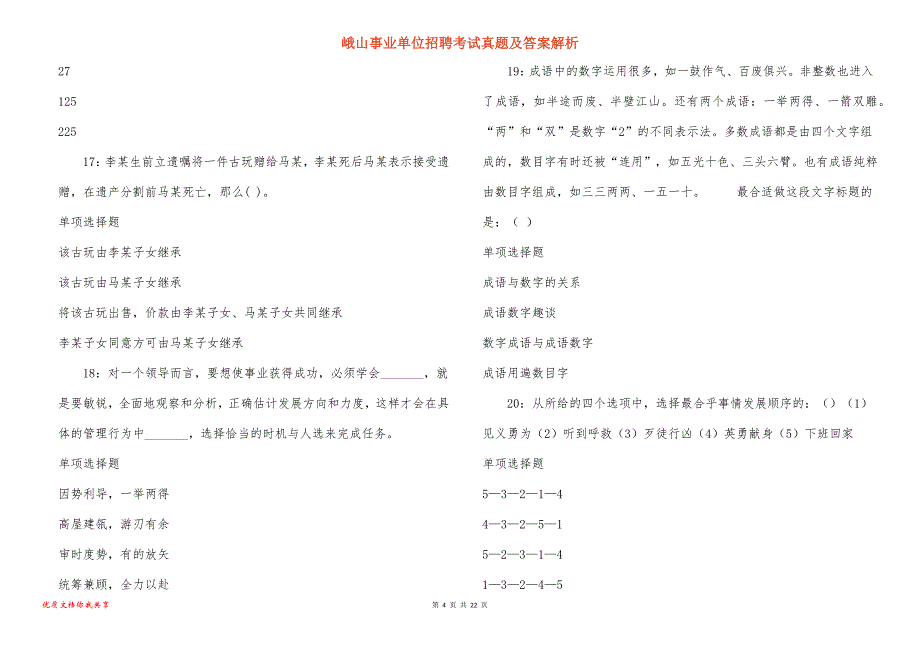 峨山事业单位招聘考试真题及答案解析_8_第4页