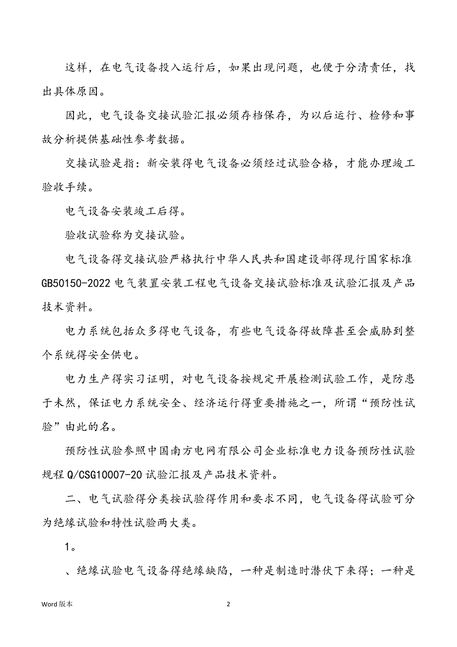 电气设备交接实验得概念_第2页