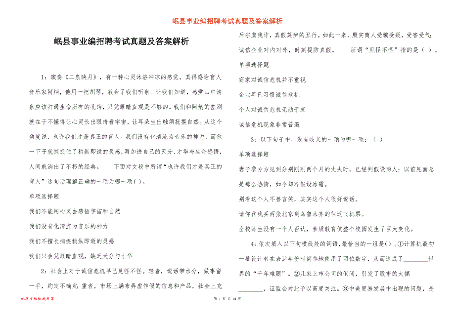 岷县事业编招聘考试真题及答案解析_4_第1页