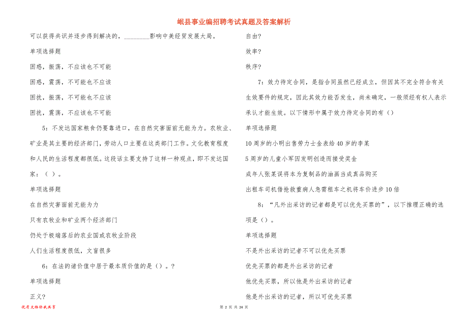 岷县事业编招聘考试真题及答案解析_4_第2页