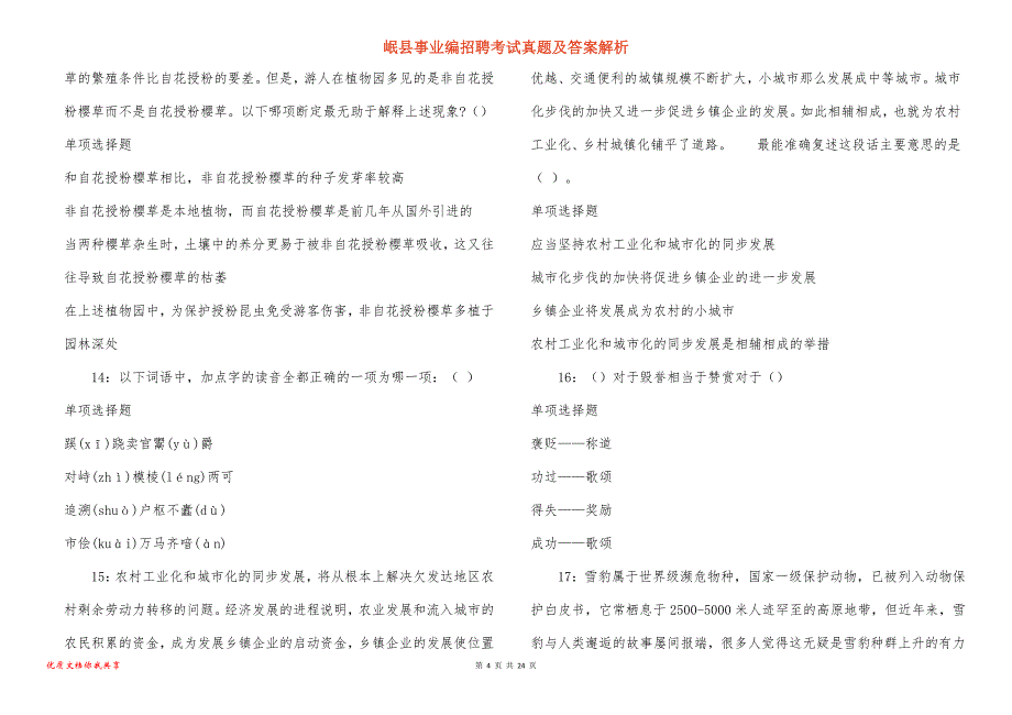 岷县事业编招聘考试真题及答案解析_4_第4页