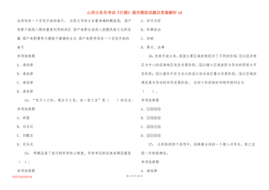 山西公务员考试《行测》通关模拟试题及答案解析14_2_第4页