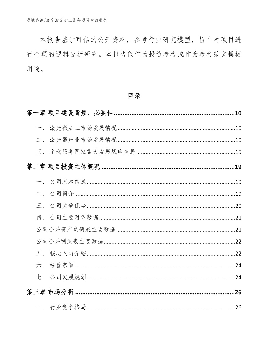 遂宁激光加工设备项目申请报告范文参考_第3页