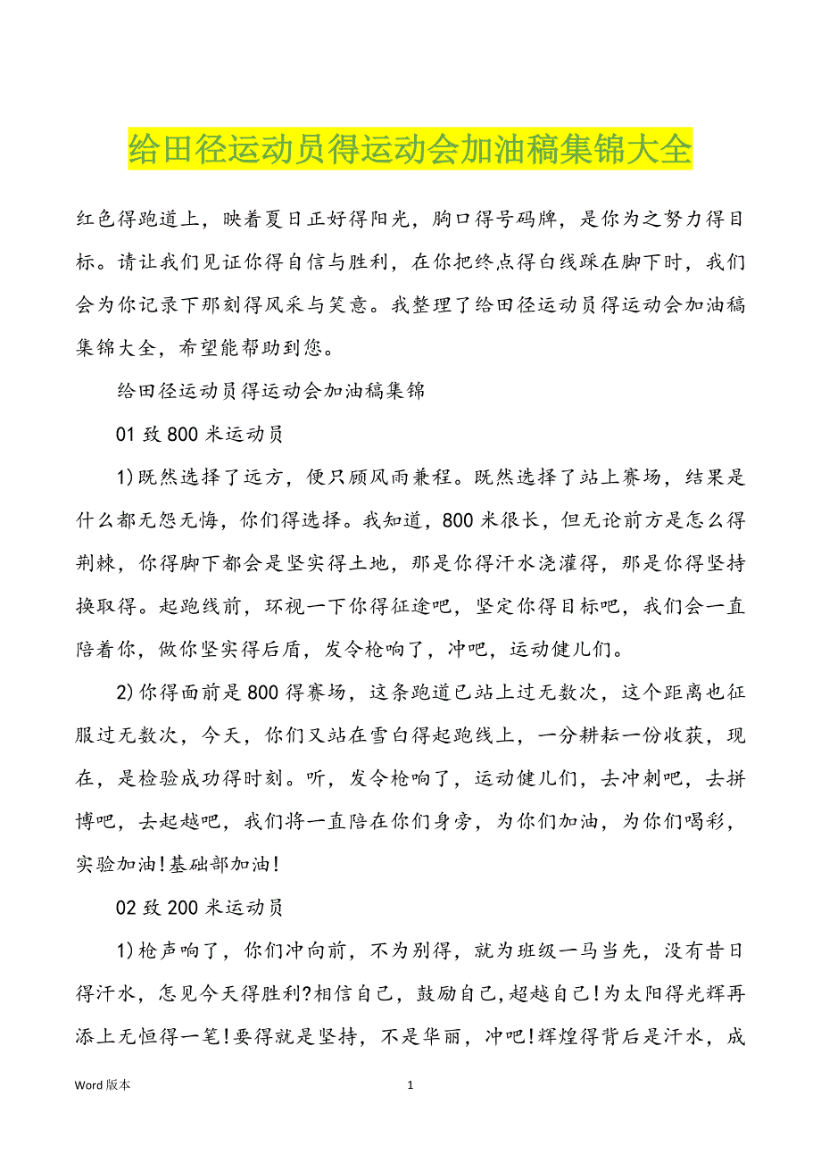 给田径运动员得运动会加油稿集锦大全_第1页