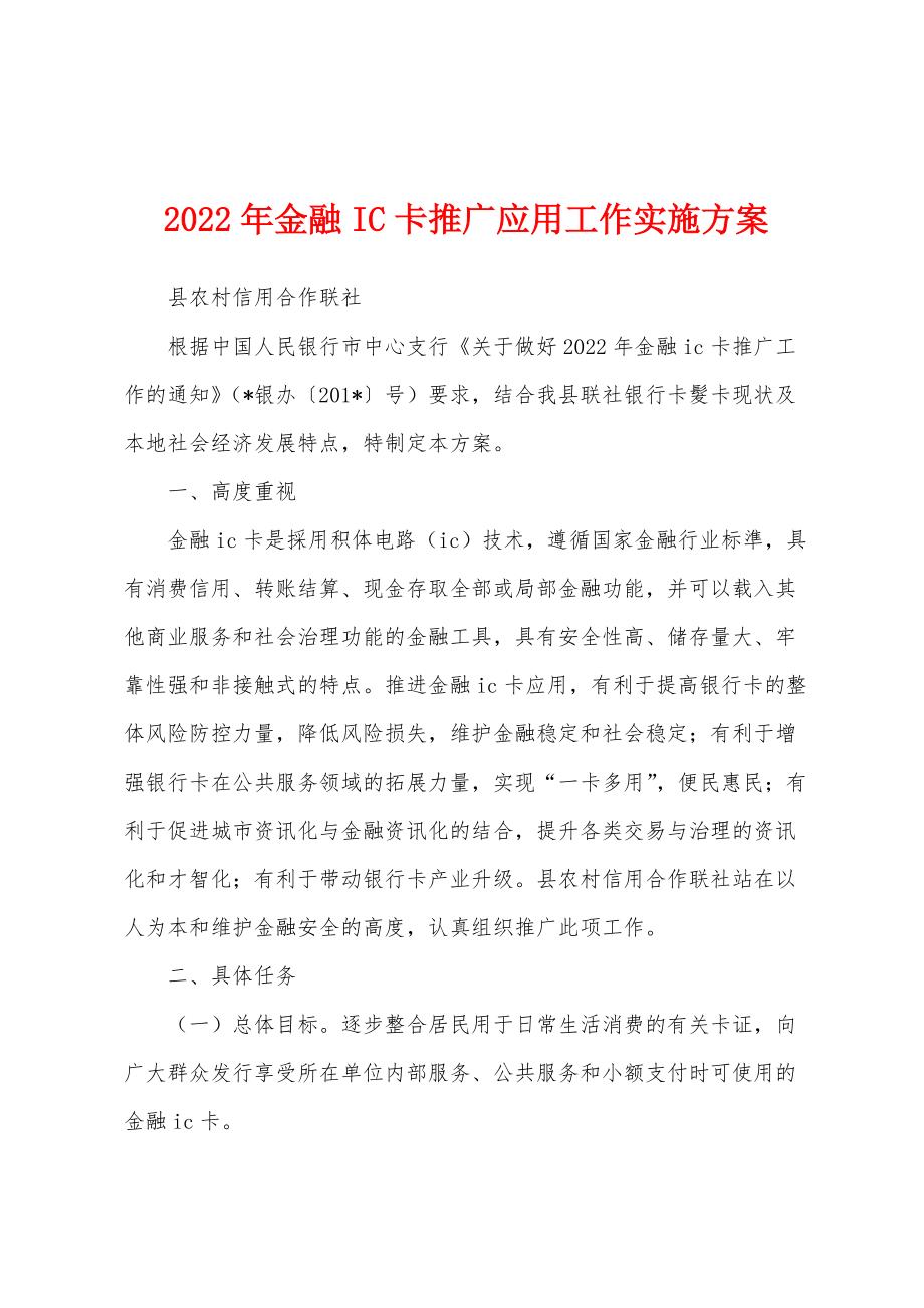 2022年金融IC卡推广应用工作实施方案_第1页