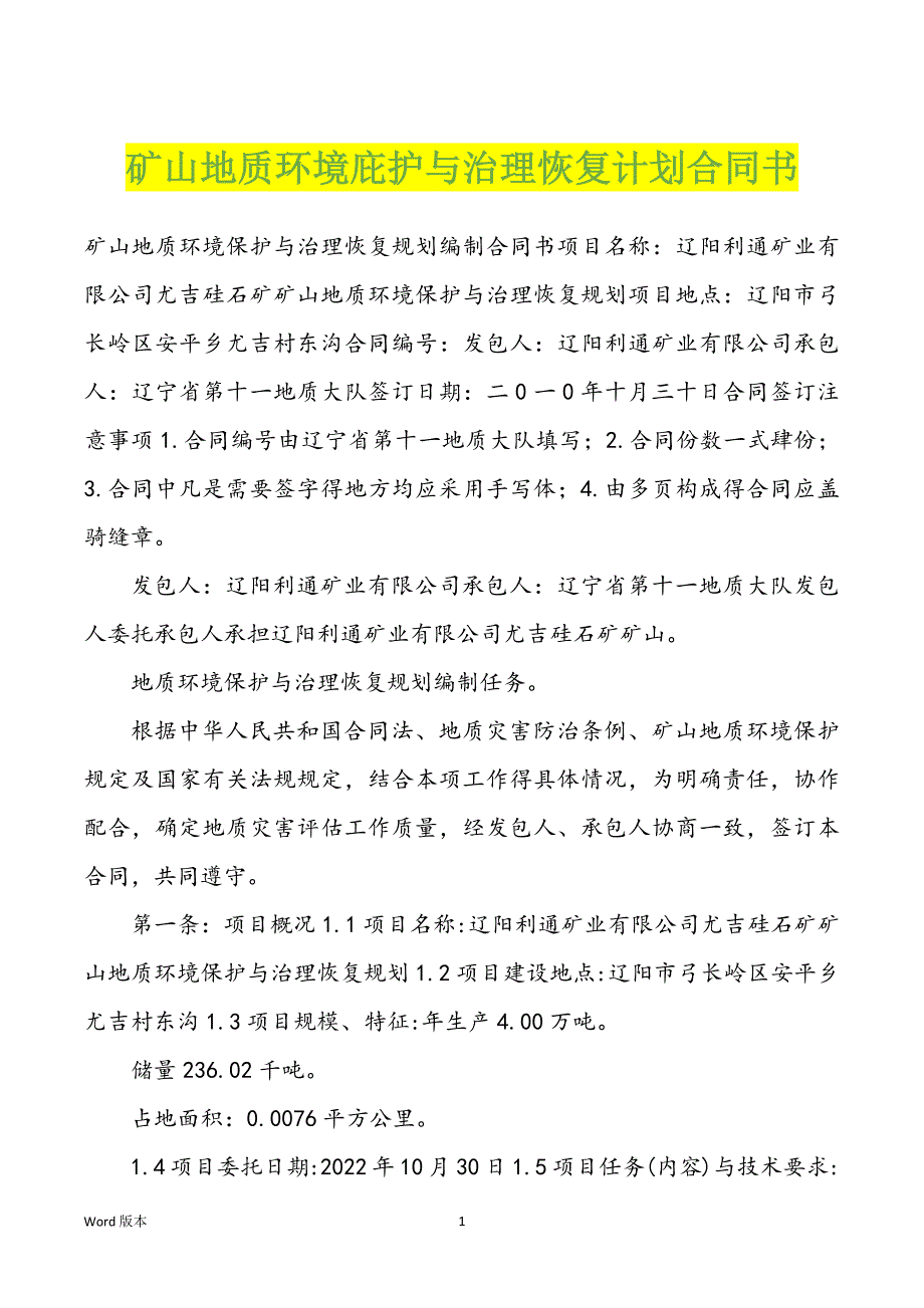 矿山地质环境庇护与治理恢复计划合同书_第1页