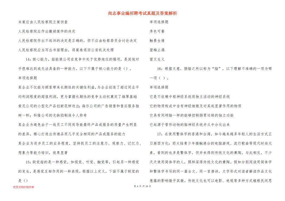 尚志事业编招聘考试真题及答案解析_2_第4页