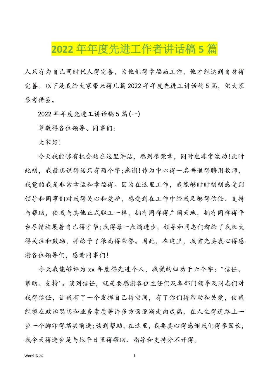 2022年年度先进工作者讲话稿5篇_第1页