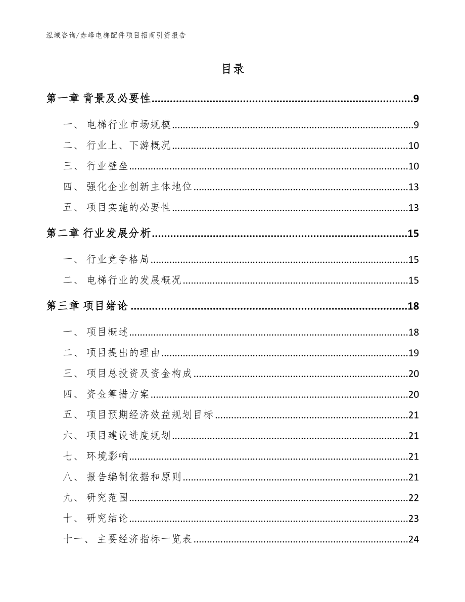 赤峰电梯配件项目招商引资报告（参考范文）_第2页