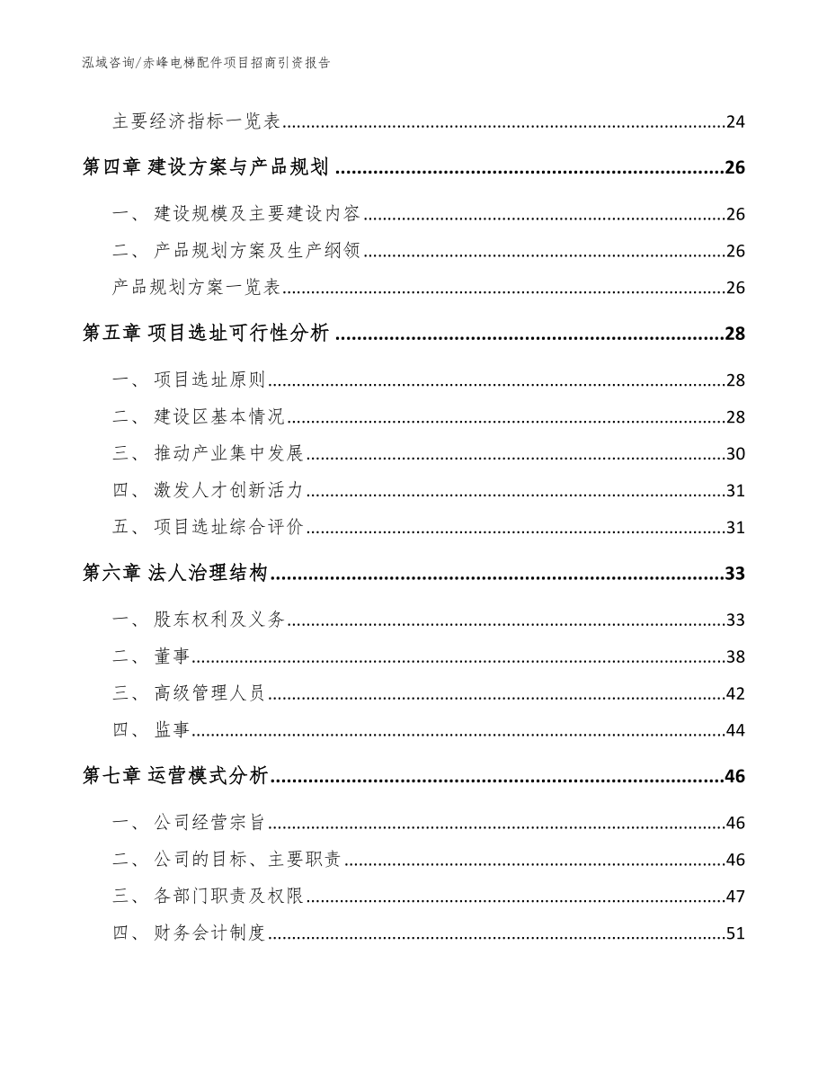 赤峰电梯配件项目招商引资报告（参考范文）_第3页