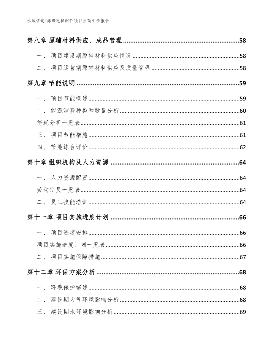 赤峰电梯配件项目招商引资报告（参考范文）_第4页