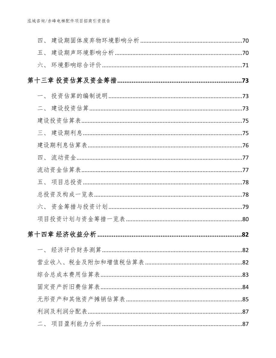 赤峰电梯配件项目招商引资报告（参考范文）_第5页