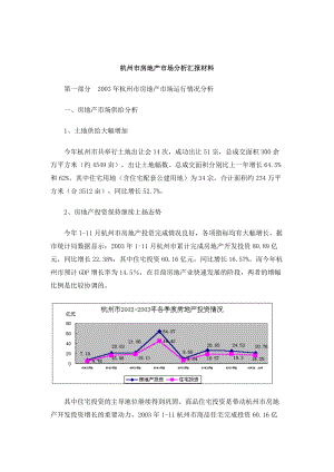 杭州市房地产市场分析汇报材料（DOC 19页）