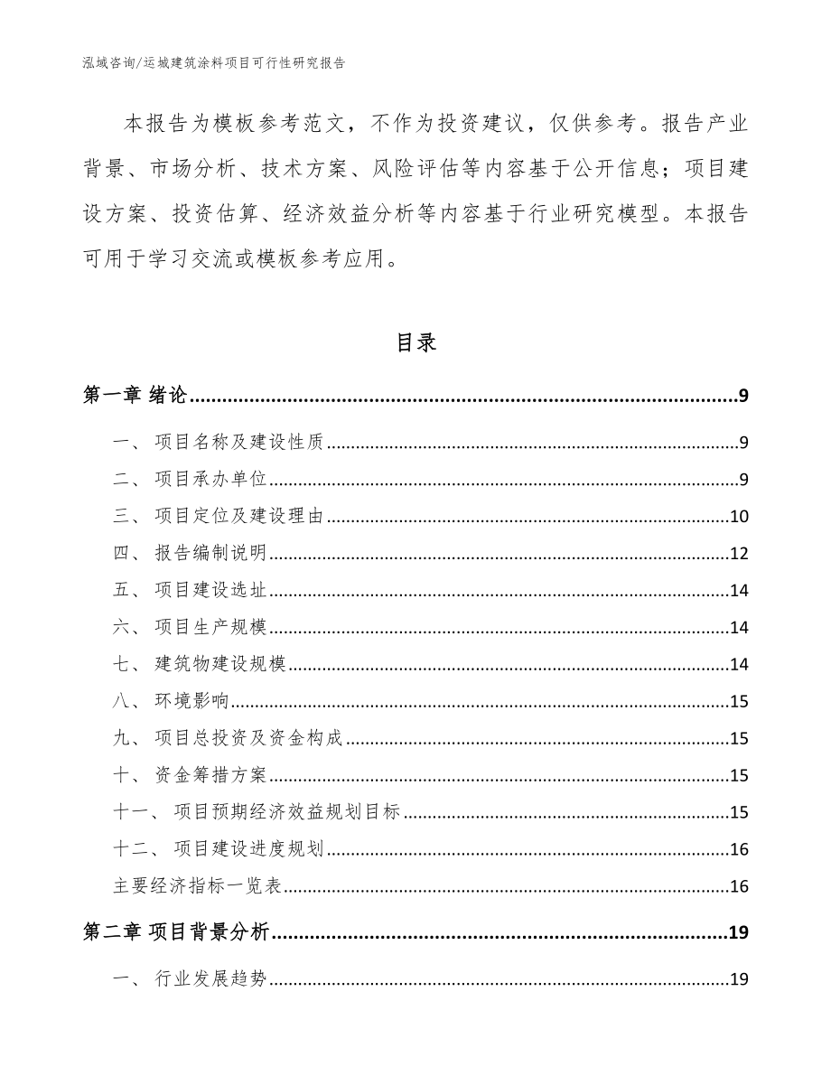 运城建筑涂料项目可行性研究报告（模板）_第3页