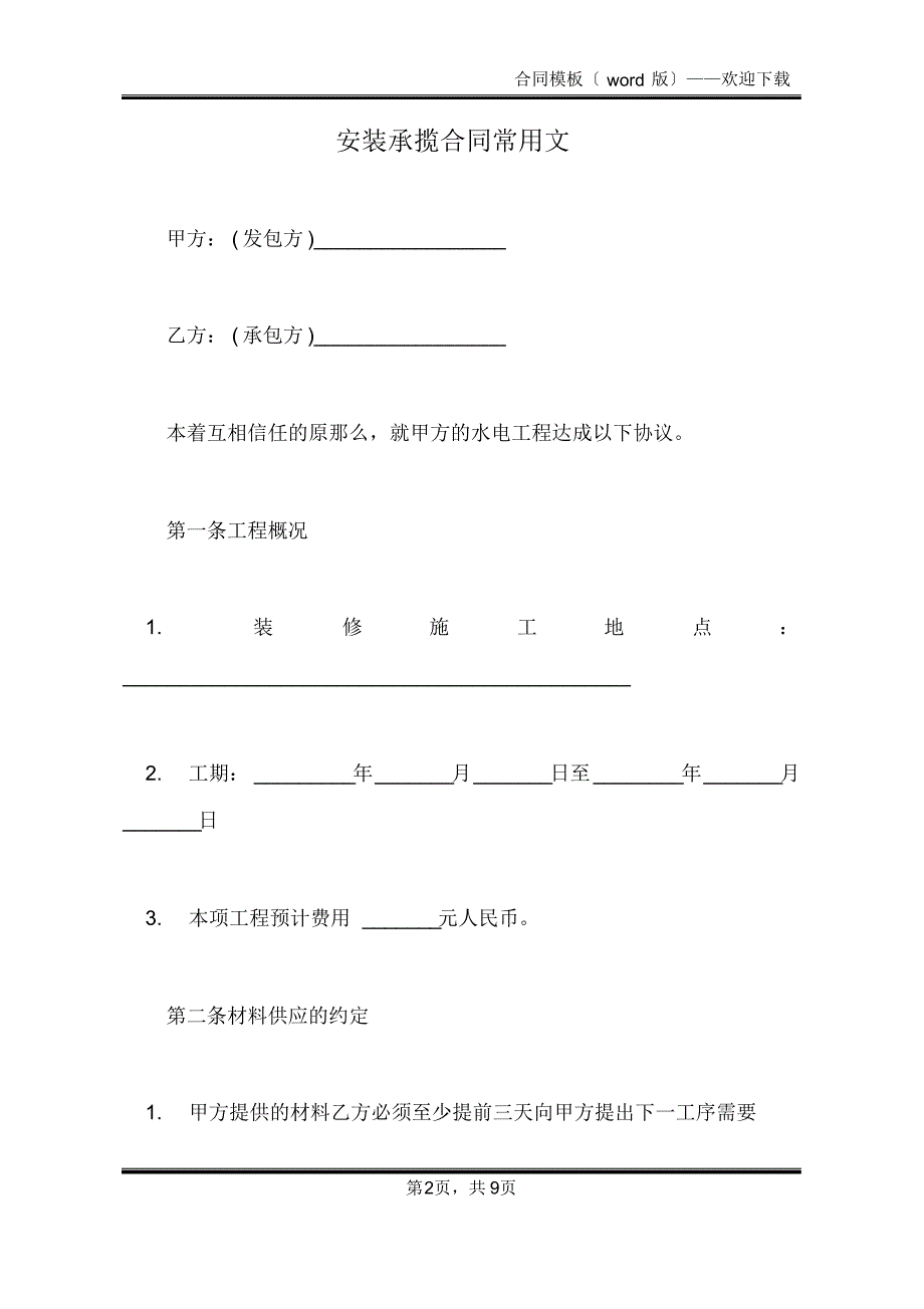 安装承揽合同常用文(标准版)_第2页