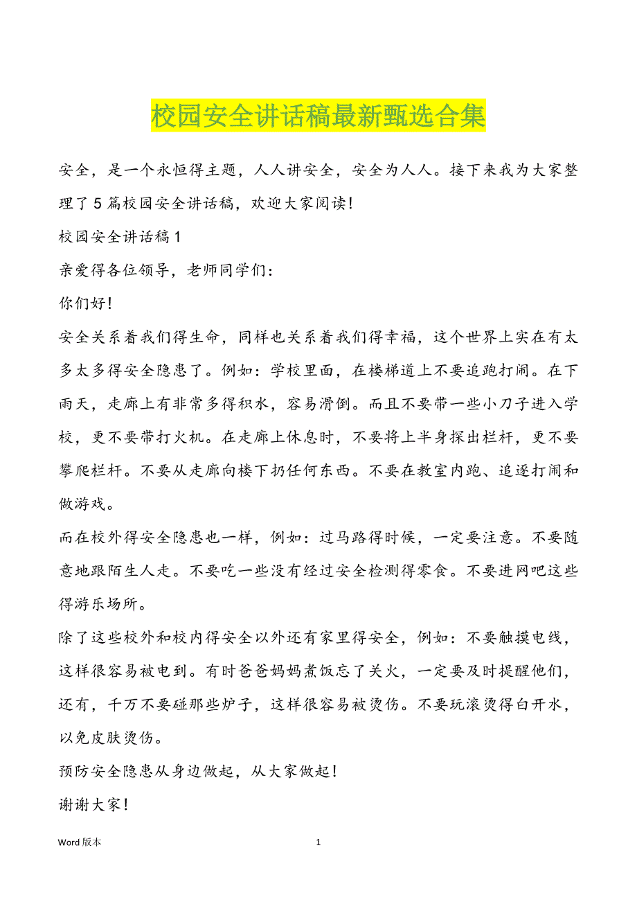 校园安全讲话稿最新甄选合集_第1页