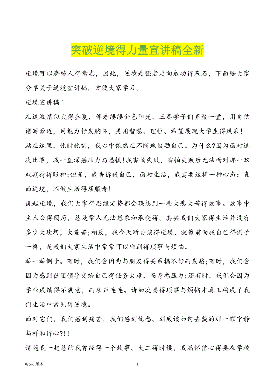 突破逆境得力量宣讲稿全新_第1页