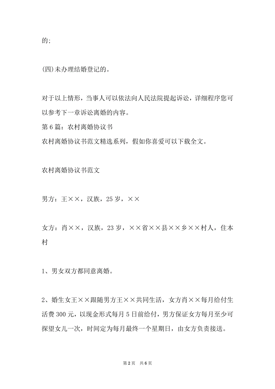 农村离婚协议书(离婚协议书范本2022)(14)_第2页