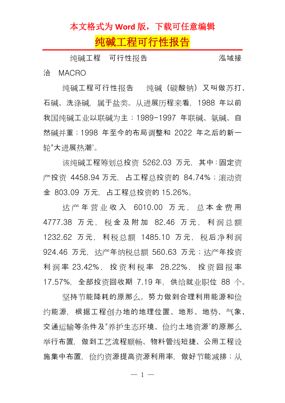 纯碱工程可行性报告_第1页