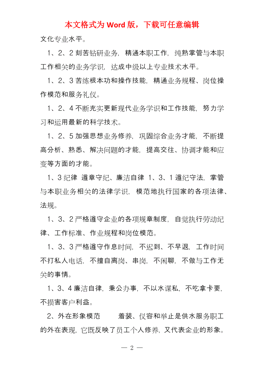 自来水公司服务人员行为模范_第2页