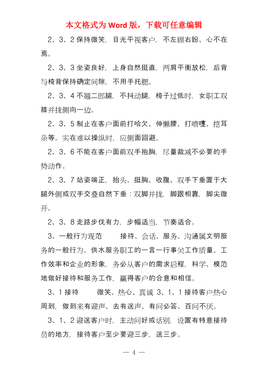 自来水公司服务人员行为模范_第4页