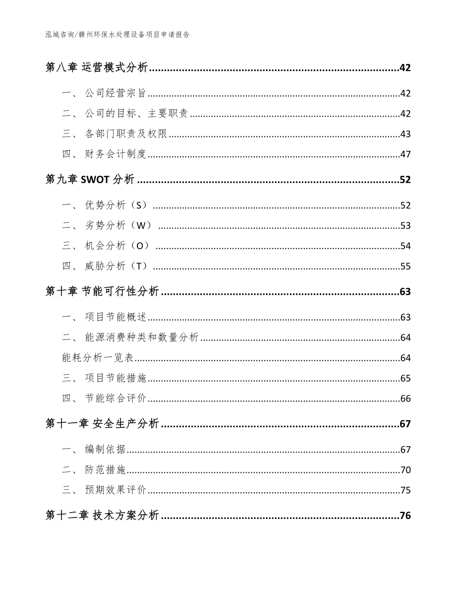 赣州环保水处理设备项目申请报告（模板参考）_第3页